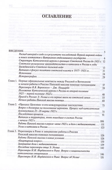 Ватикан в фокусе советской политики и пропаганды. 1921–1941 годы - фото 3