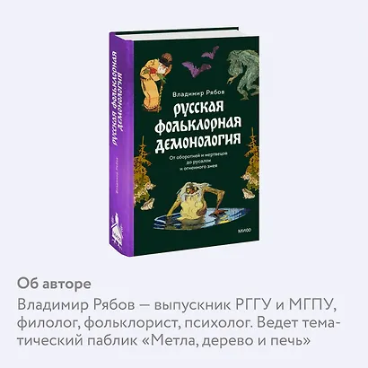Русская фольклорная демонология. От оборотней и мертвецов до русалок и огненного змея - фото 6