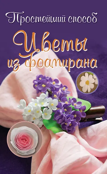 Цветы из фоамирана - фото 1