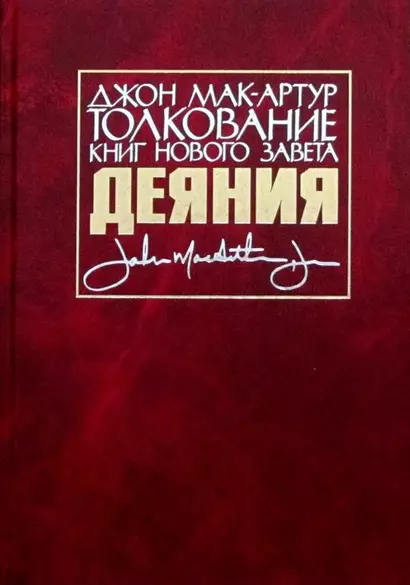 Толкование книг Нового Завета. Деяния - фото 1