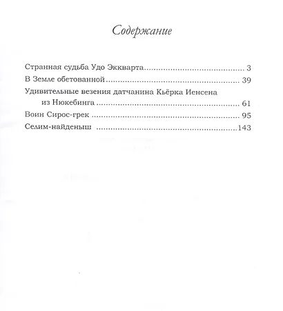Удивительные везения. Пять исторических повестей - фото 2