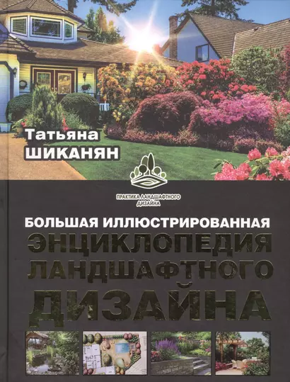 Большая иллюстрированная энциклопедия ландшафтного дизайна - фото 1