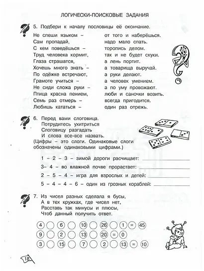 Юным умницам и умникам. Развитие познавательных способностей. Информатика, логика, математика (информационная грамотность, социальный интеллект). 2 класс. Рабочая тетрадь. В двух частях (комплект из 2 книг) - фото 3