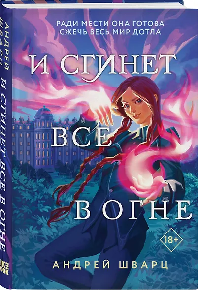 И сгинет все в огне - фото 3