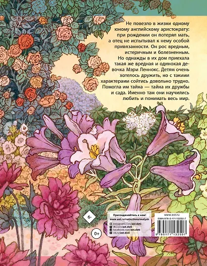 Таинственный сад - фото 2