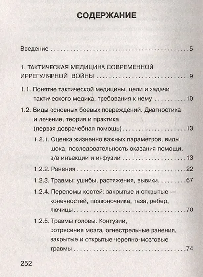 Военная медицина для экстремальных ситуаций. Опыт специальной военной операции - фото 10