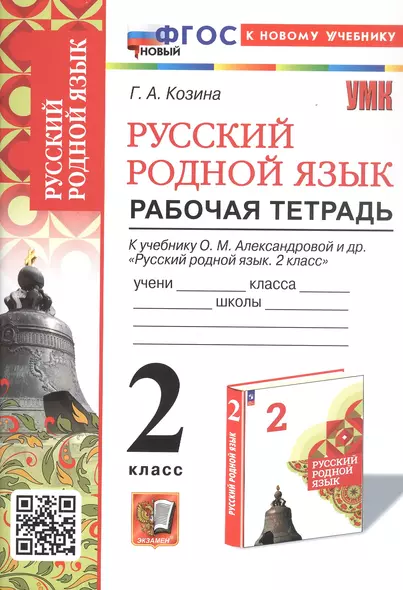 Русский родной язык. 2 класс. Рабочая тетрадь. К учебнику О.М. Александровой и др. "Русский родной язык. 2 класс" (М.: Просвещение) - фото 1