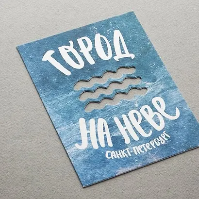 Открытка одинарная 16*11,5см "Город на Неве" (вырубная,волны) - фото 1