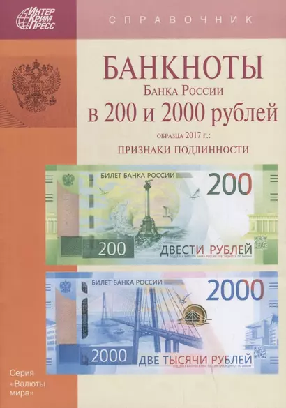 Банкноты Банка России в 200 и 2000 рублей образца 2017г. Признаки подлинности (мВалМир) - фото 1