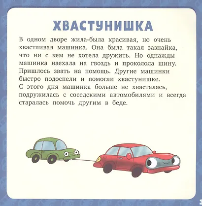 Первое чтение. 17 историй и сказок для первого чтения. Большие и маленькие машинки - фото 3