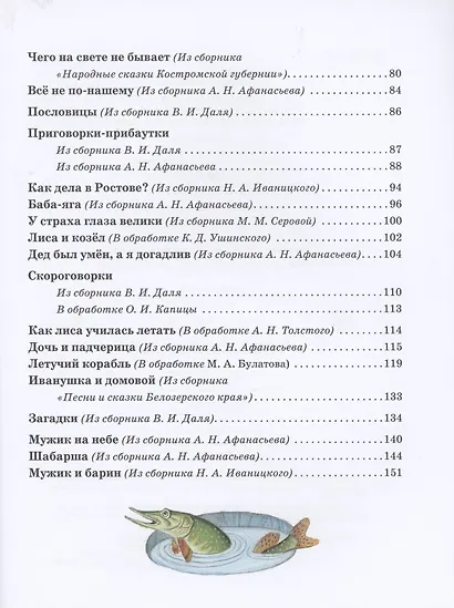 Русские сказки. Песенки, потешки, пословицы, прибаутки, скороговорки, загадки - фото 4