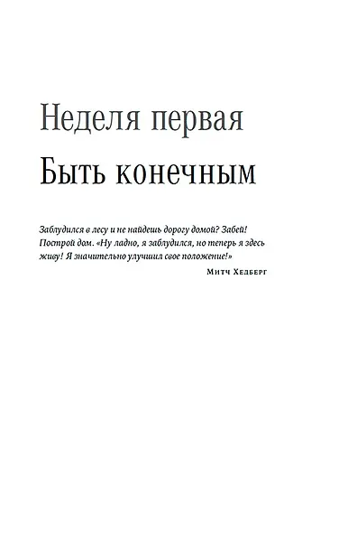Радость неидеальной жизни: 28 дней на поиск своего пути - фото 3