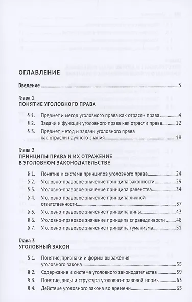 Российское уголовное право: закон, преступление, ответственность. Учебник - фото 2