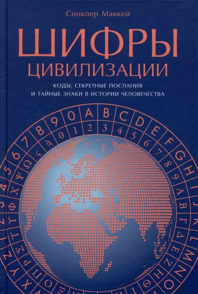 Шифры цивилизации: Коды, секретные послания и тайные знаки в истории человечества - фото 1