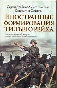 Иностранные формирования Третьего  Рейха - фото 1