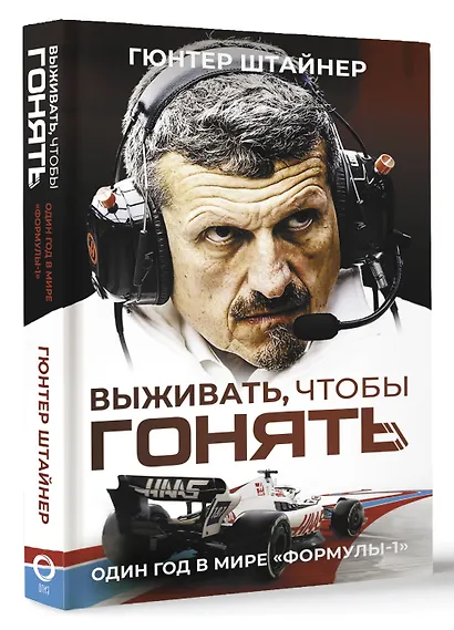 Выживать, чтобы гонять. Один год в мире "Формулы-1" - фото 3