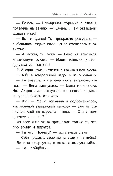 Девочка-капитан. История о том, куда зовет сердце - фото 10