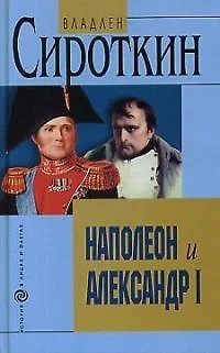 Наполеон и Александр I - фото 1