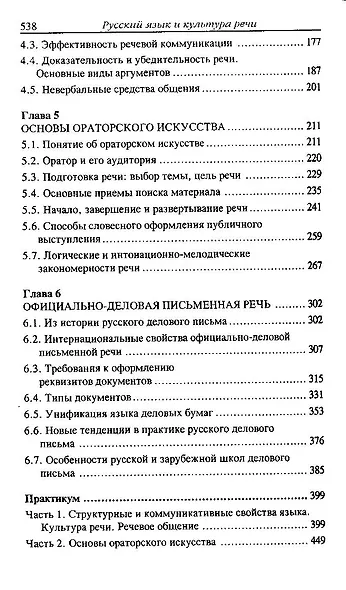 Русский язык и культура речи : учебное пособие для вузов для бакалавров и магистрантов - фото 4