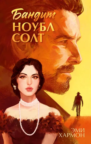 Бандит Ноубл Солт - фото 1