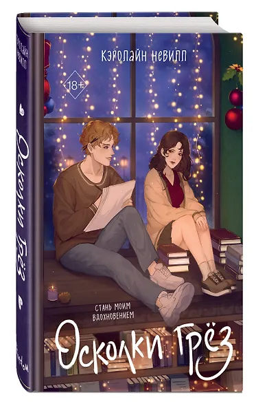 Осколки грёз - фото 3