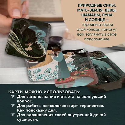 Дикая душа. Метафорические карты для работы с внутренней силой (36 карт и руководство) - фото 6