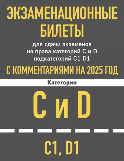 Экзаменационные билеты для сдачи экзаменов на права категорий C и D подкатегорий C1 D1 с комментариями на 2025 год - фото 1