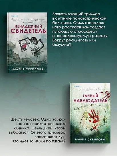 Комплект из 2-х книг. Ненадежный свидетель + Тайный наблюдатель - фото 5