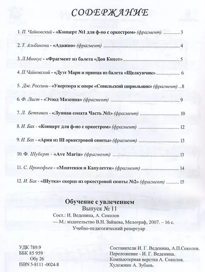 Обучение с увлечением. Выпуск 11: нескучная антология облегченных переложений популярных мелодий классической музыки для фортепиано и синтезатора - фото 2