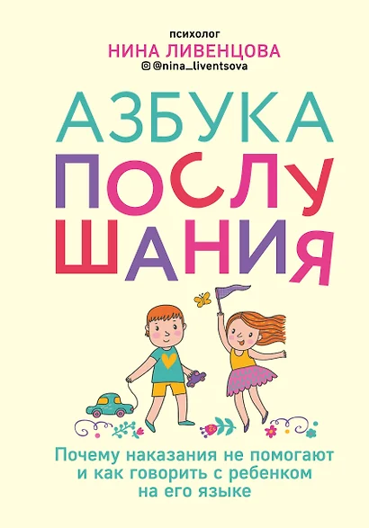 Азбука послушания. Почему наказания не помогают и как говорить с ребенком на его языке - фото 1