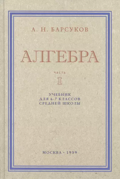 Алгебра. Учебник для 6-7 класса. Часть I 1959 год - фото 1