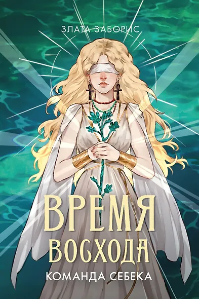 Время восхода. Команда Себека - фото 1
