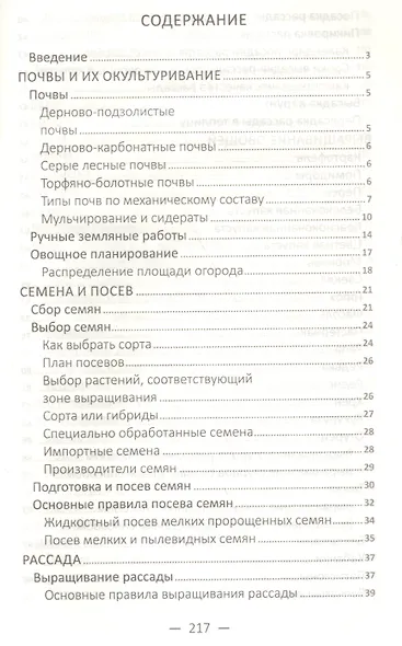 Полный справочник хорошего урожая. Все о семенах, рассаде и теплицах - фото 2