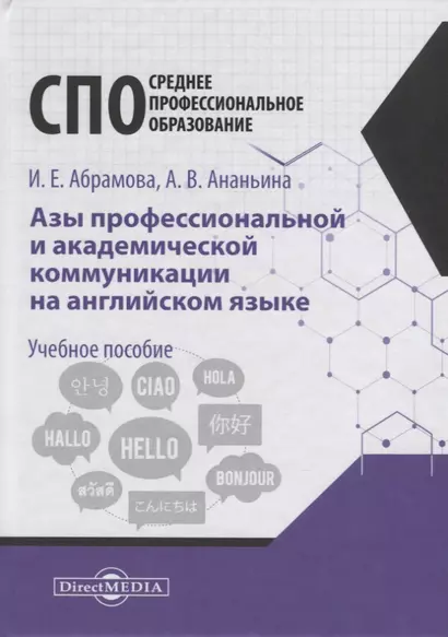 Азы профессиональной и академической коммуникации на английском языке. Учебное пособие для студентов техникумов ип колледжей - фото 1