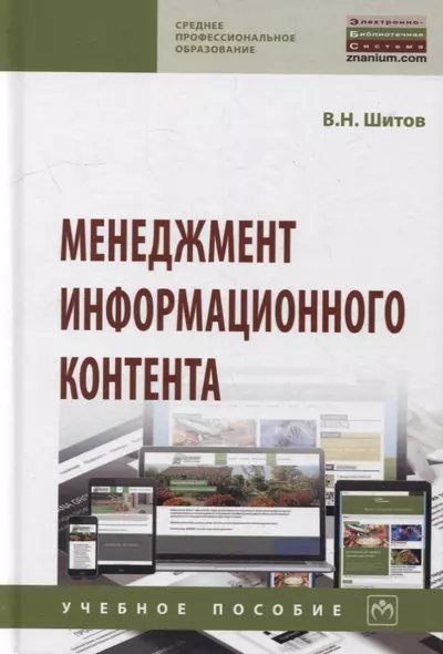 Менеджмент информационного контента: учебное пособие - фото 1