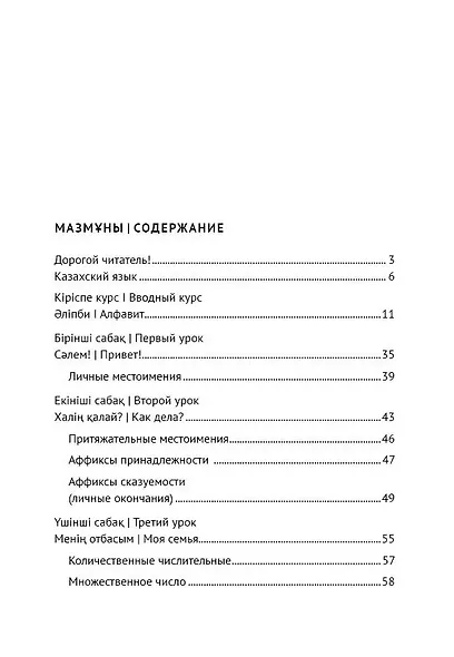 Казахский язык: начальный курс (+QR-код) - фото 2