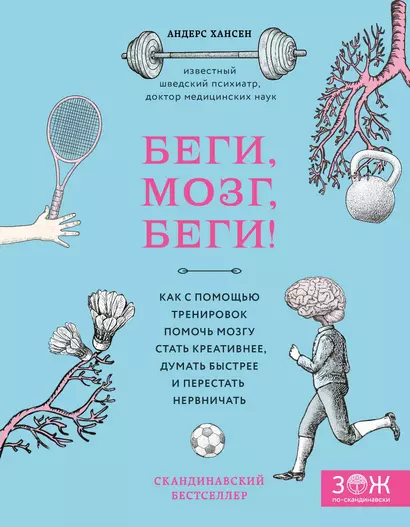 Беги, мозг, беги! Как с помощью тренировок помочь мозгу стать креативнее, думать быстрее и перестать нервничать - фото 1