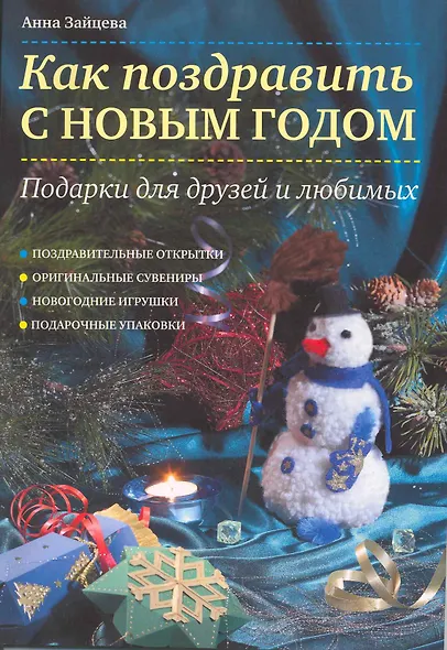 Как поздравить с Новым годом : подарки для друзей и любимых - фото 1