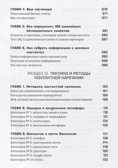 Как добиться встречи с кем угодно. Скрытая сила контактного маркетинга - фото 3