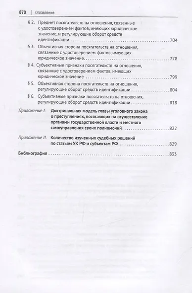 Преступления против порядка управления в отечественном уголовном праве. Монография - фото 5