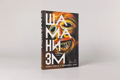 Шаманизм: Древняя религия в современном мире - фото 2