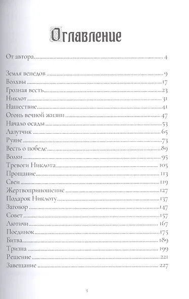 Завещание Никлота. Сказание о подвигах балтийских славян - фото 2
