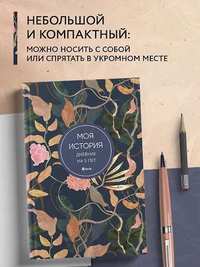 Ежедневник недат. А6+ 184л "Моя история. Дневник на 5 лет (цветы)" - фото 5