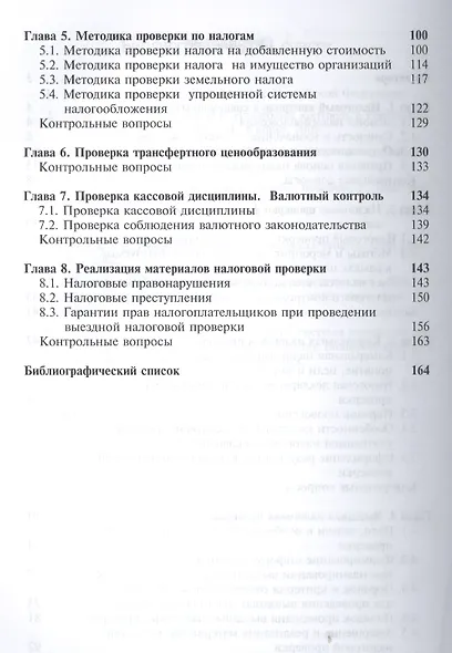 Организация и методика проведения налоговых проверок - фото 3