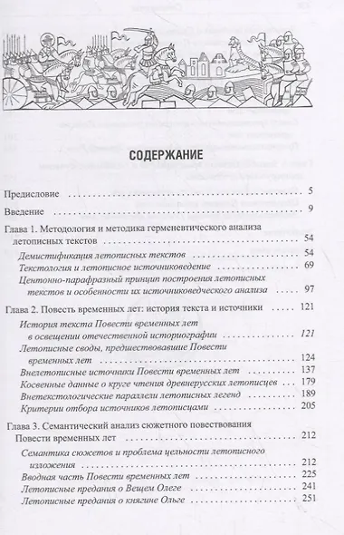 Герменевтические основы изучения летописных текстов. Повесть временных лет - фото 2