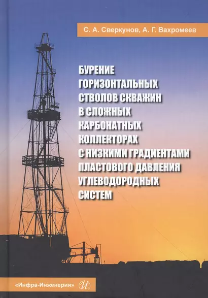 Бурение горизонтальных стволов скважин в сложных карбонатных коллекторах с низкими градиентами пластового давления углеводородных систем. Учебное пособие - фото 1