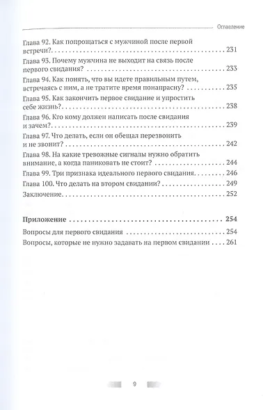 Первое свидание. Как сделать его началом успешных отношений. Руководство для женщин всех возрастов - фото 8