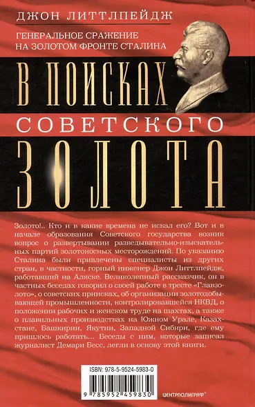 В поисках советского золота. Генеральное сражение на золотом фронте Сталина - фото 2