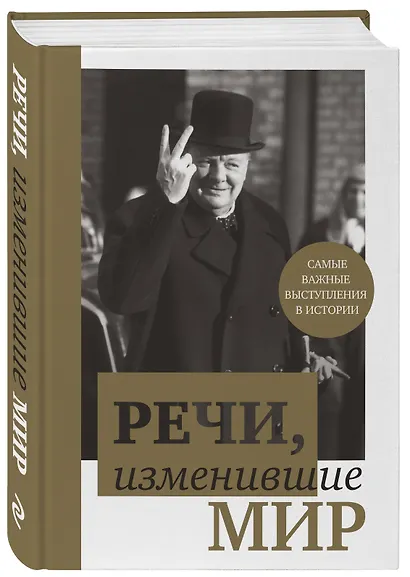 Речи,изменившие мир(Черчилль) - фото 3