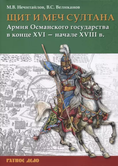 Щит и меч султана: Армия Османского государства в конце XVI - начале XVIII в. - фото 1